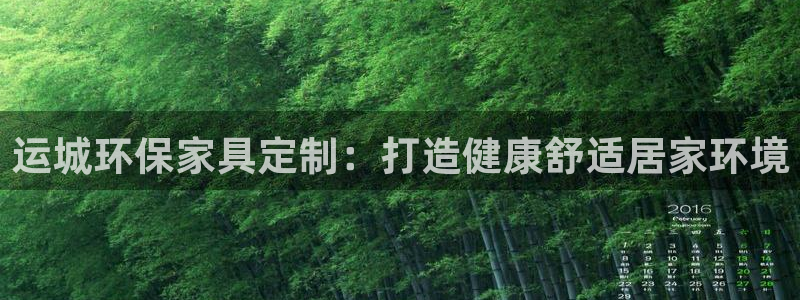 杏耀登入官网：运城环保家具定制：打造健康舒适居家环境